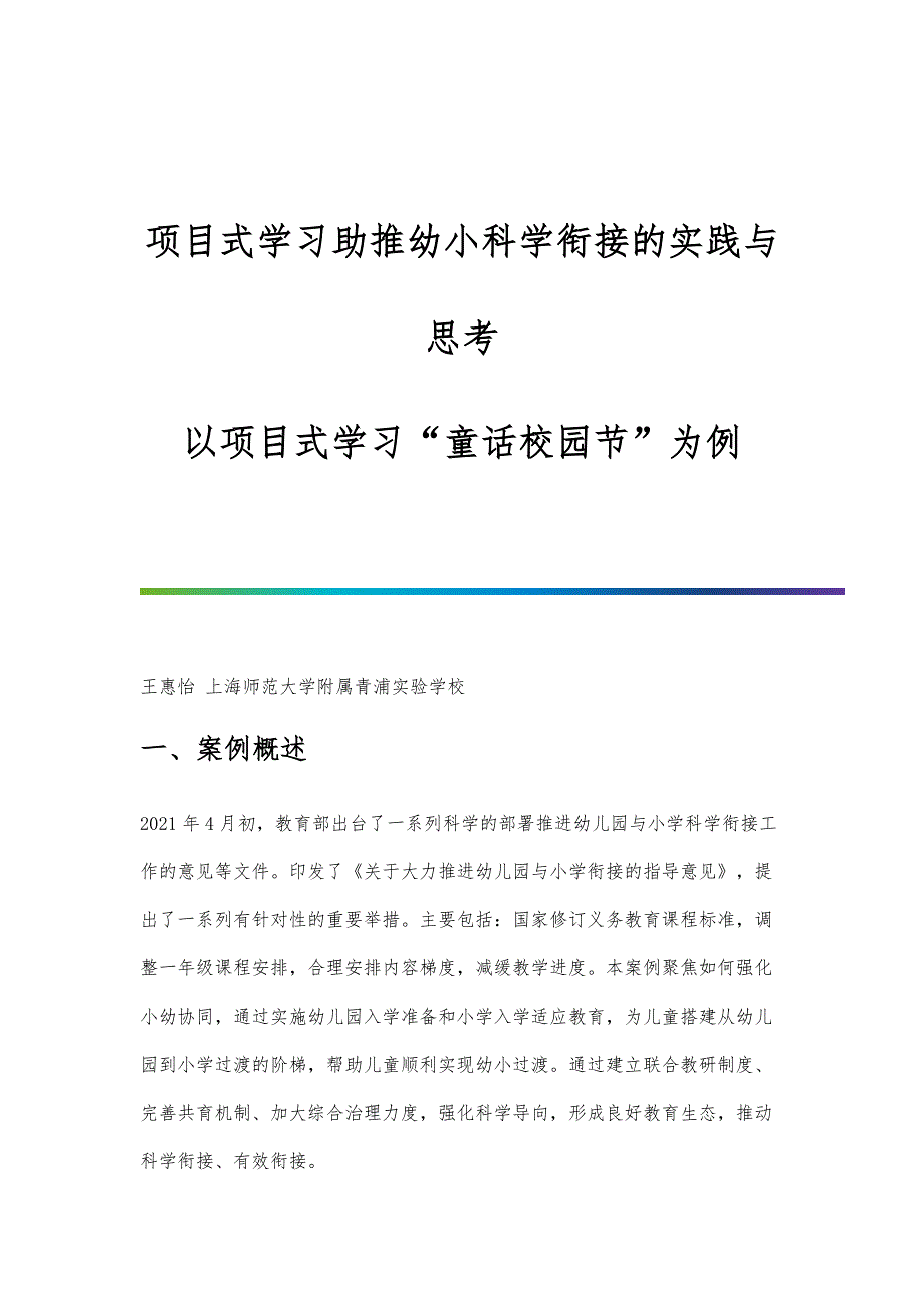 项目式学习助推幼小科学衔接的实践与思考-以项目式学习童话校园节为例_第1页