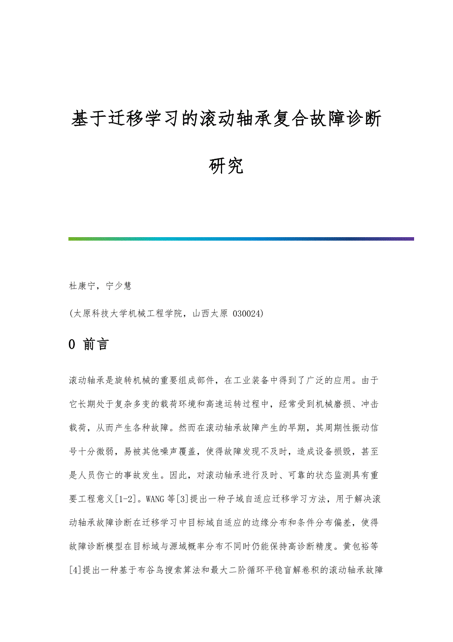 基于迁移学习的滚动轴承复合故障诊断研究_第1页