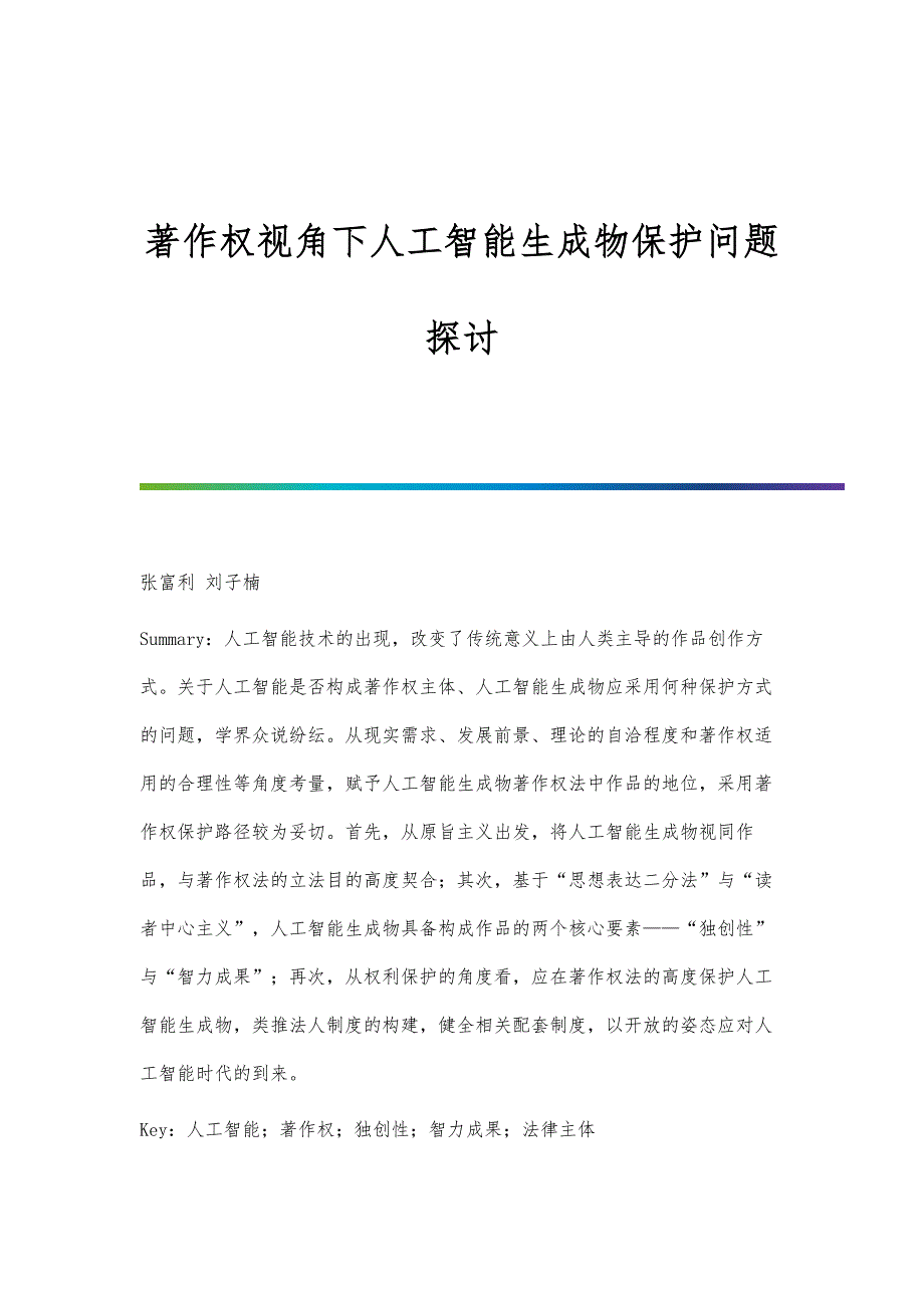 著作权视角下人工智能生成物保护问题探讨_第1页