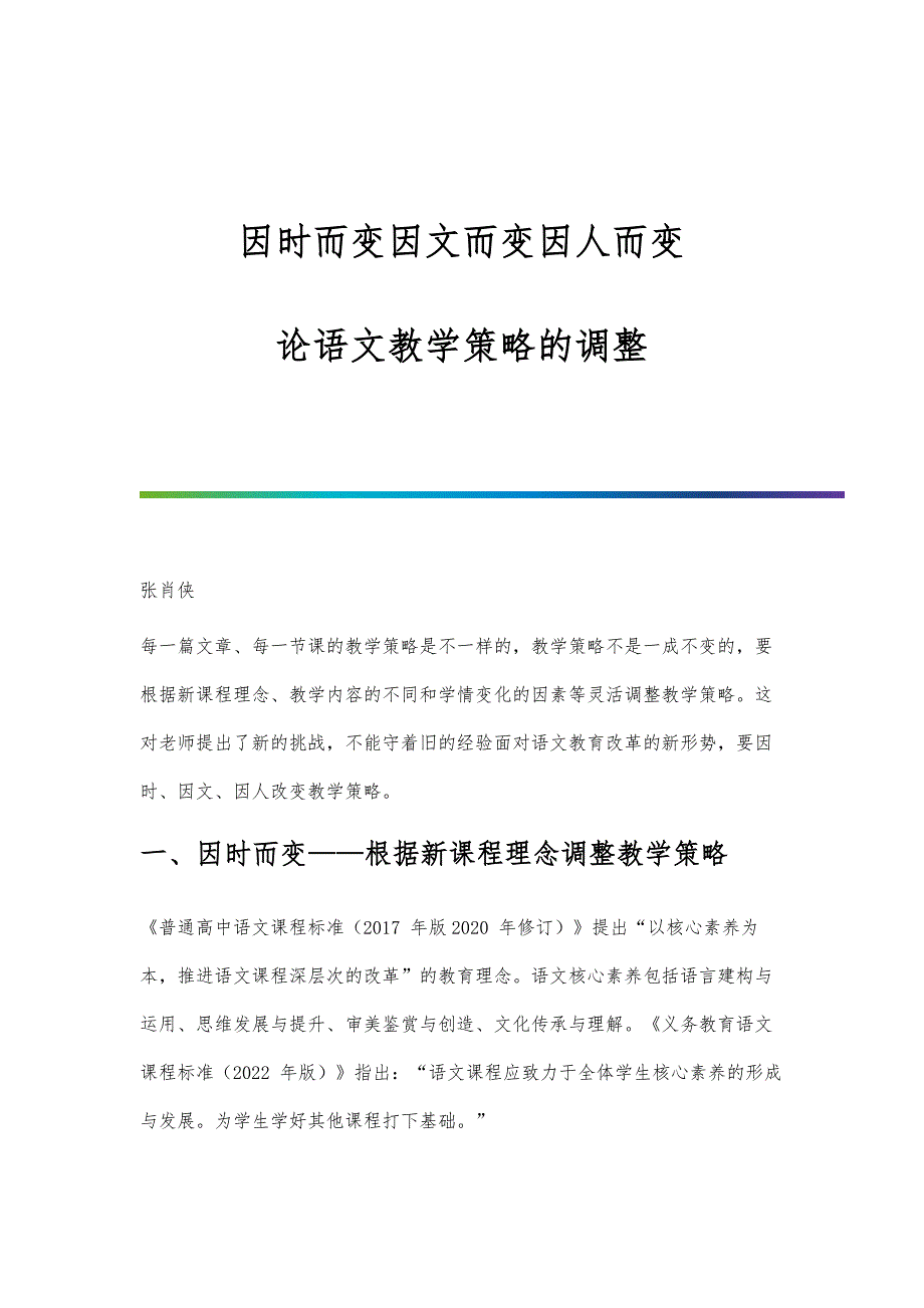因时而变因文而变因人而变-论语文教学策略的调整_第1页