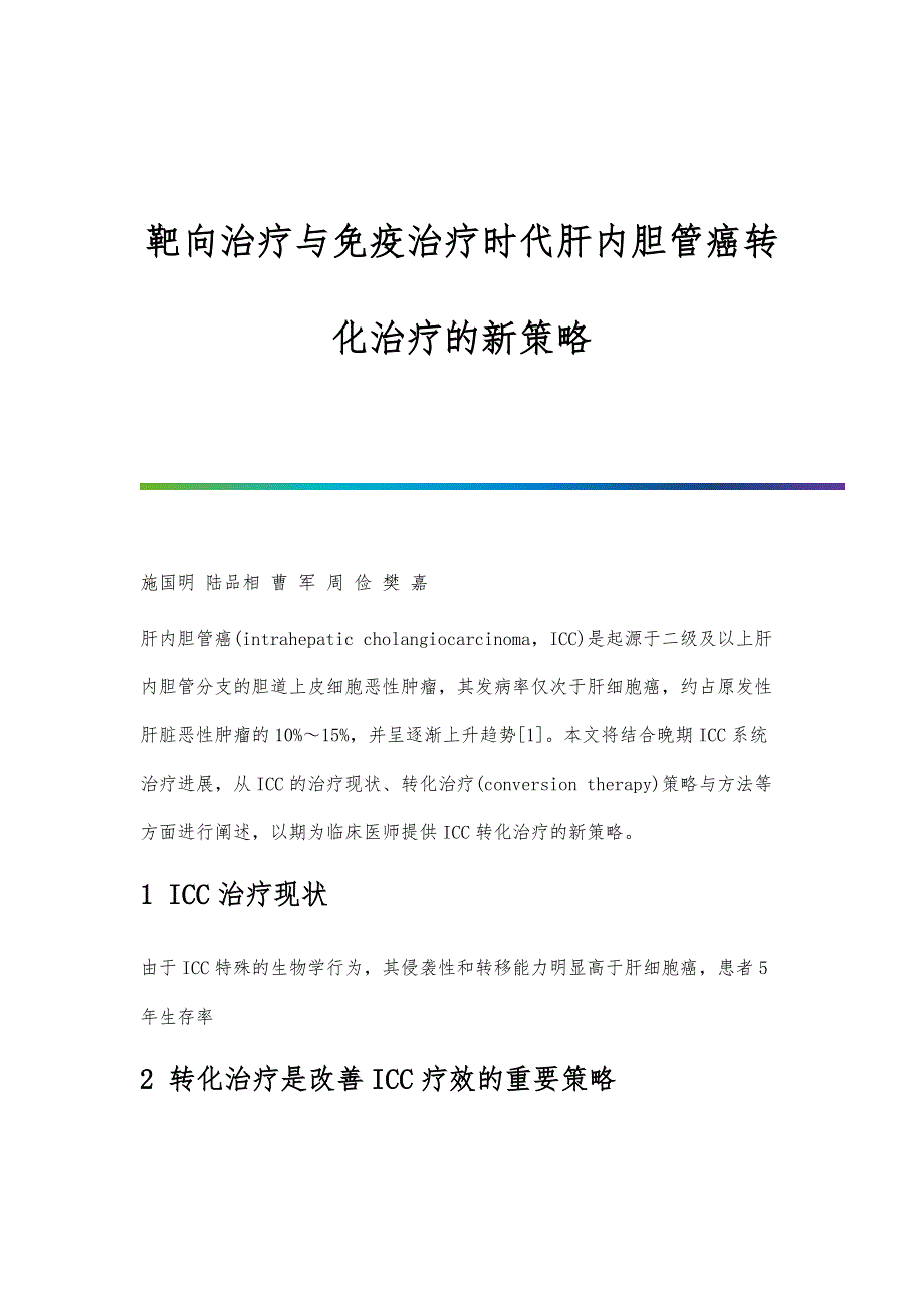 靶向治疗与免疫治疗时代肝内胆管癌转化治疗的新策略_第1页