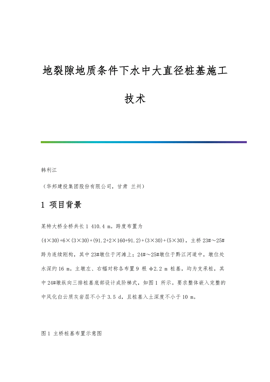 地裂隙地质条件下水中大直径桩基施工技术_第1页