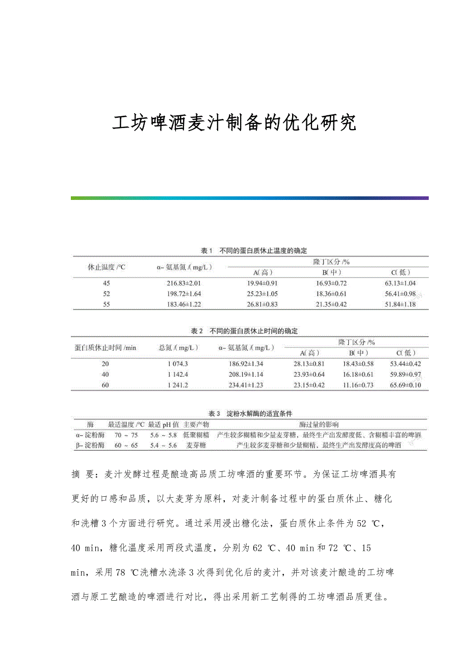 工坊啤酒麦汁制备的优化研究_第1页