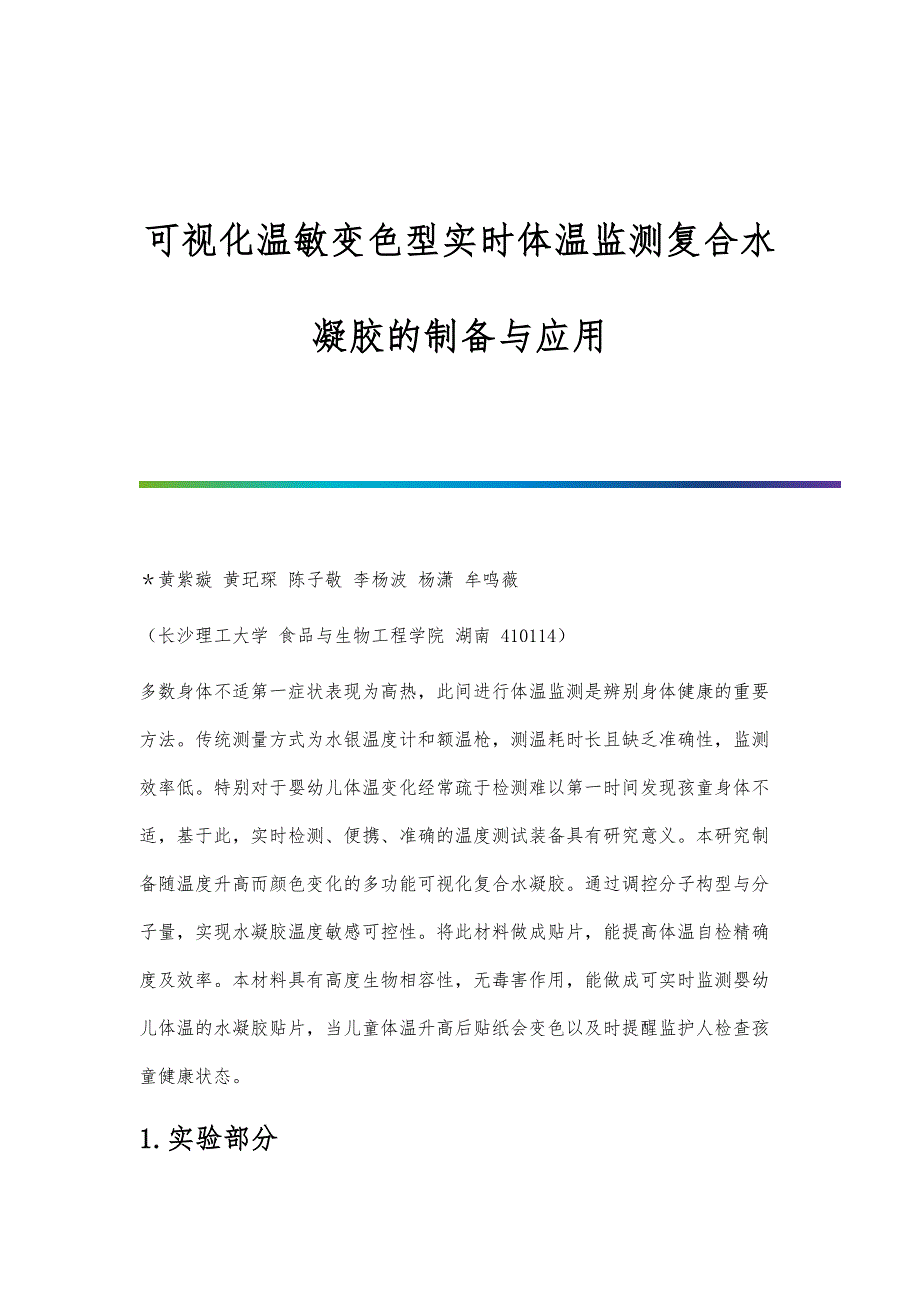 可视化温敏变色型实时体温监测复合水凝胶的制备与应用_第1页