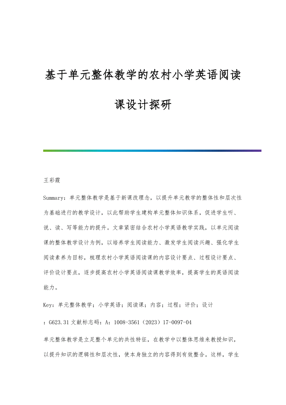 基于单元整体教学的农村小学英语阅读课设计探研_第1页