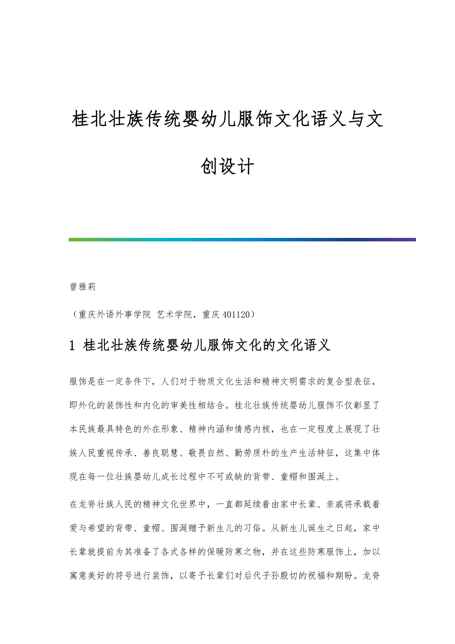 桂北壮族传统婴幼儿服饰文化语义与文创设计_第1页