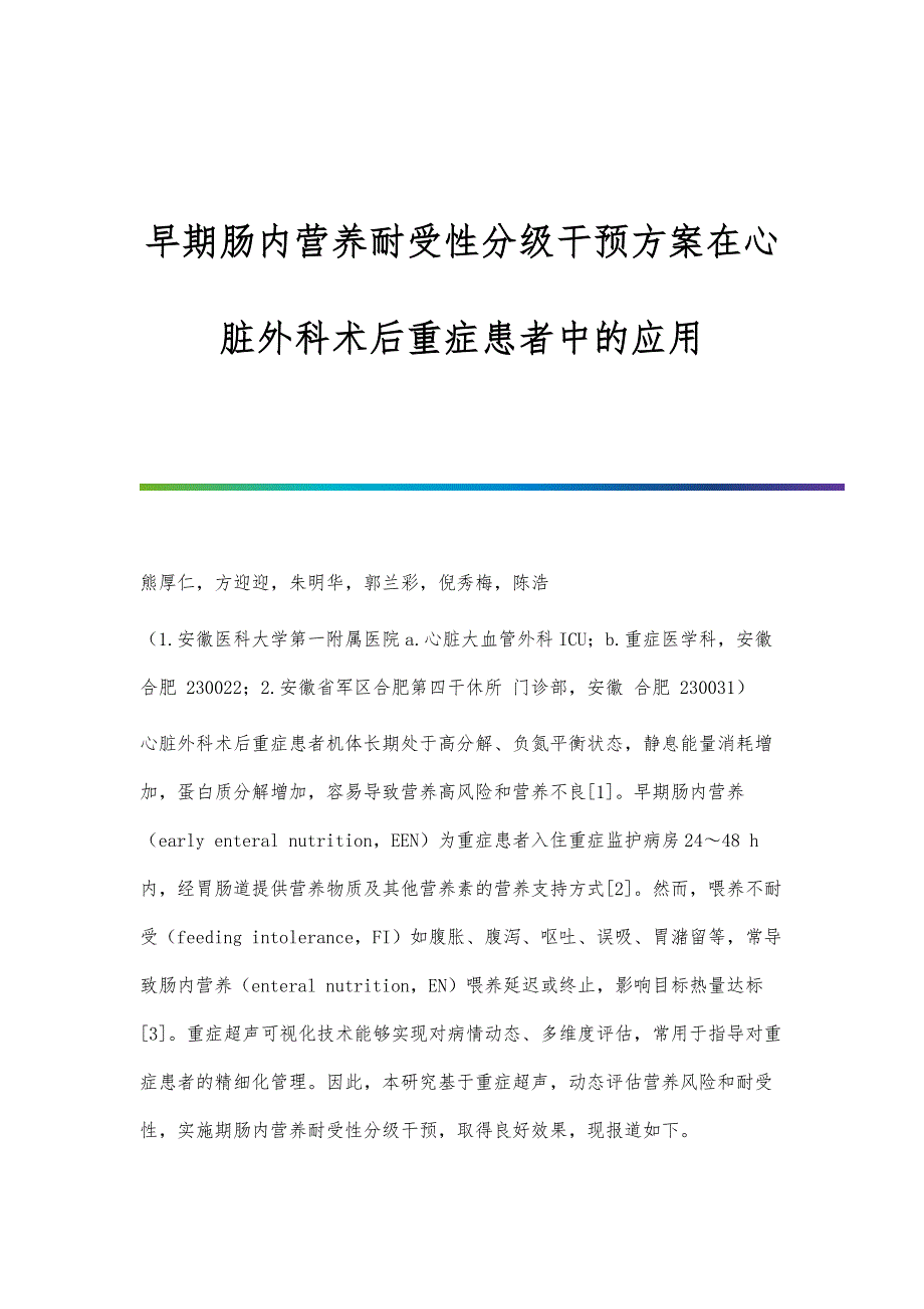 早期肠内营养耐受性分级干预方案在心脏外科术后重症患者中的应用_第1页