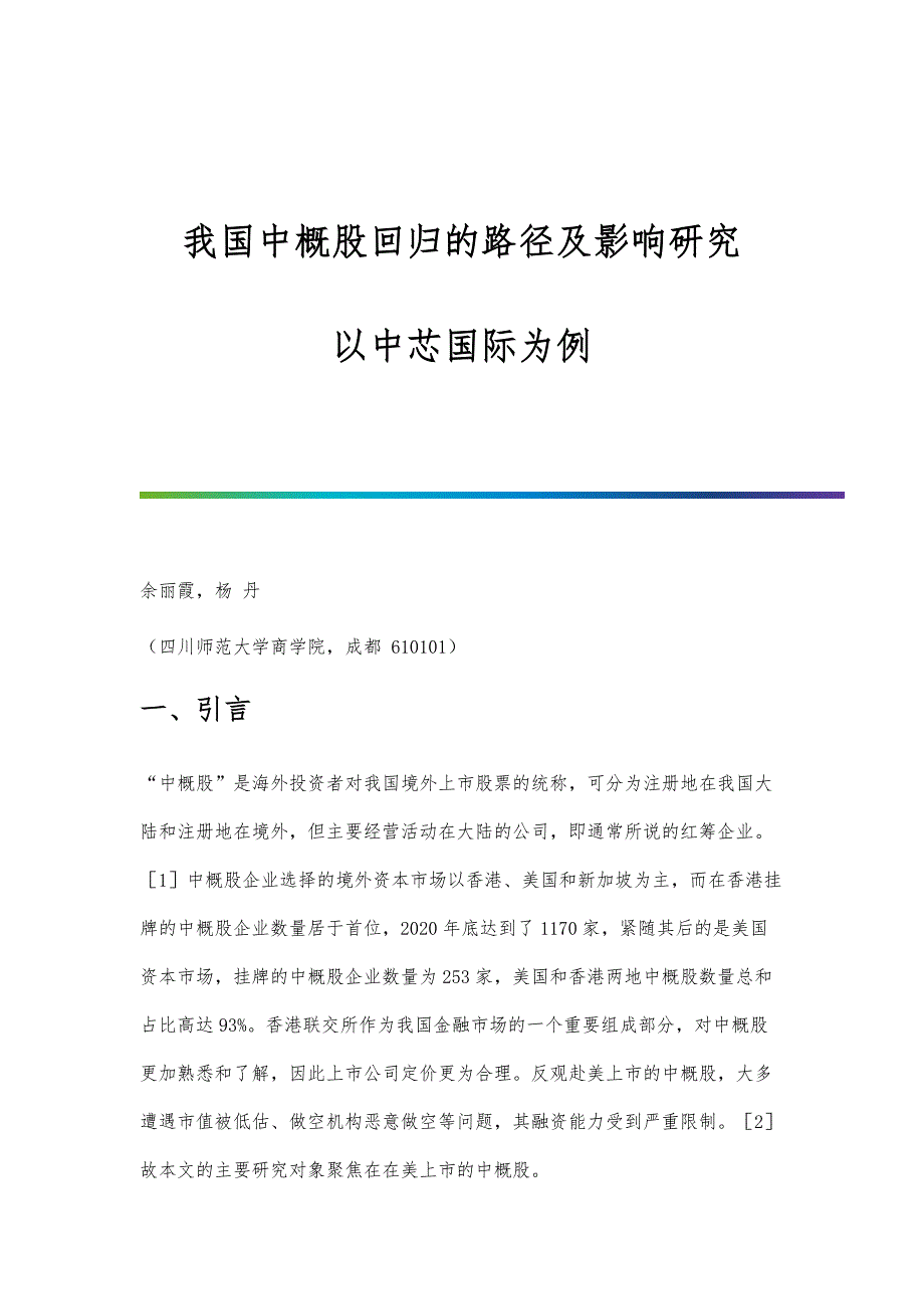 我国中概股回归的路径及影响研究-以中芯国际为例_第1页