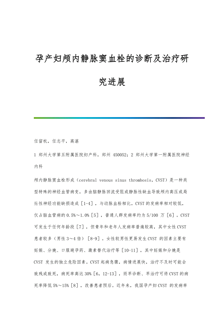 孕产妇颅内静脉窦血栓的诊断及治疗研究进展_第1页