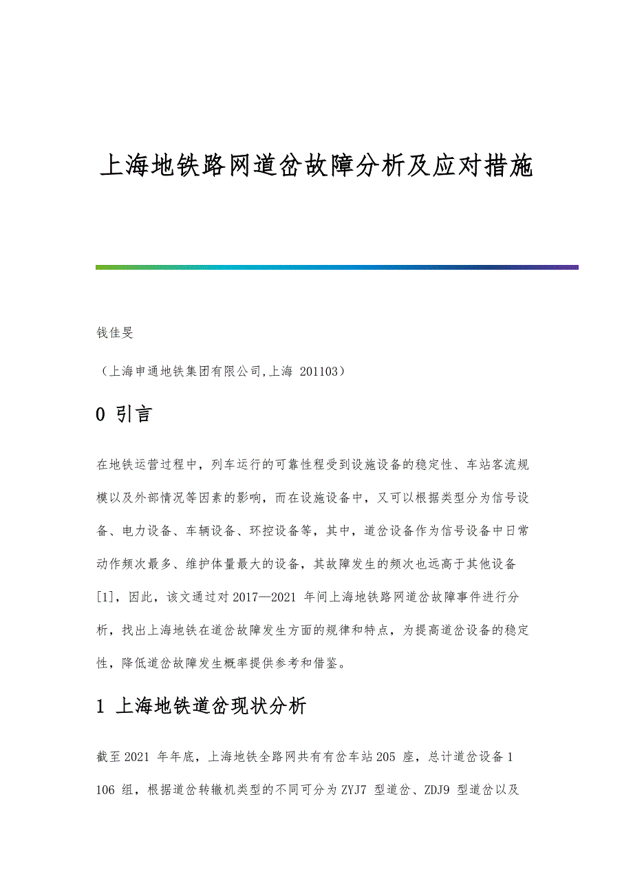上海地铁路网道岔故障分析及应对措施_第1页