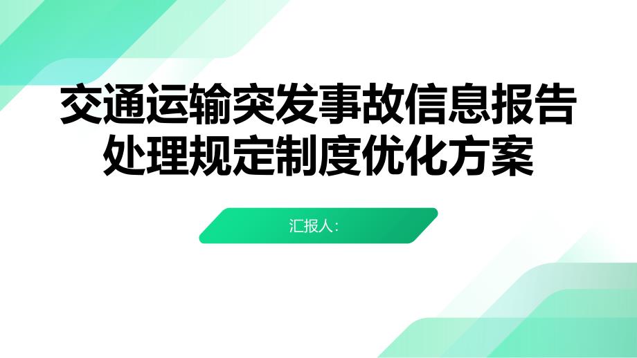 交通运输突发事故信息报告处理规定制度优化方案_第1页