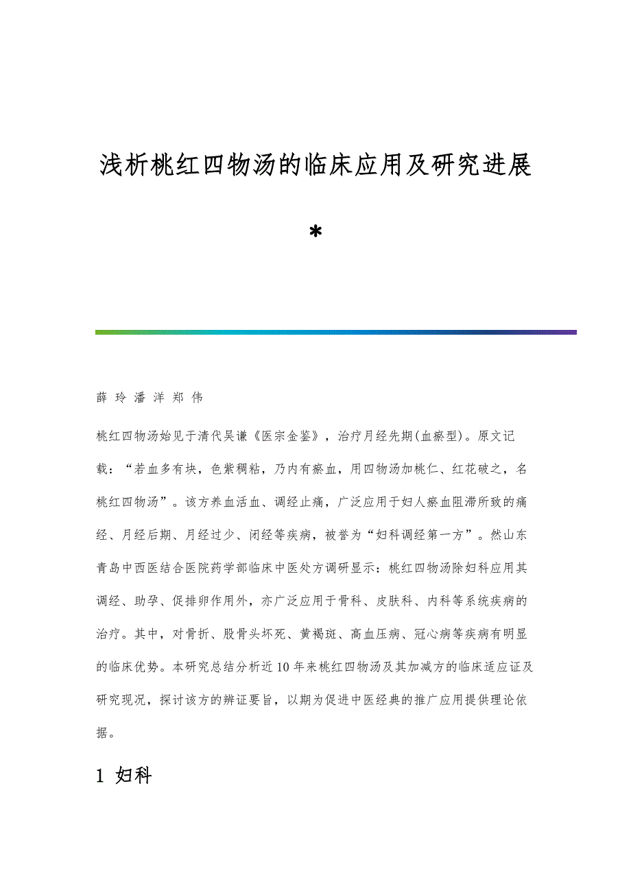 浅析桃红四物汤的临床应用及研究进展_第1页