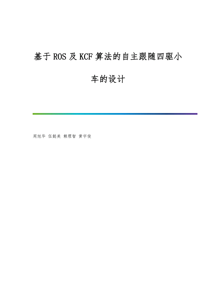 基于ROS及KCF算法的自主跟随四驱小车的设计_第1页