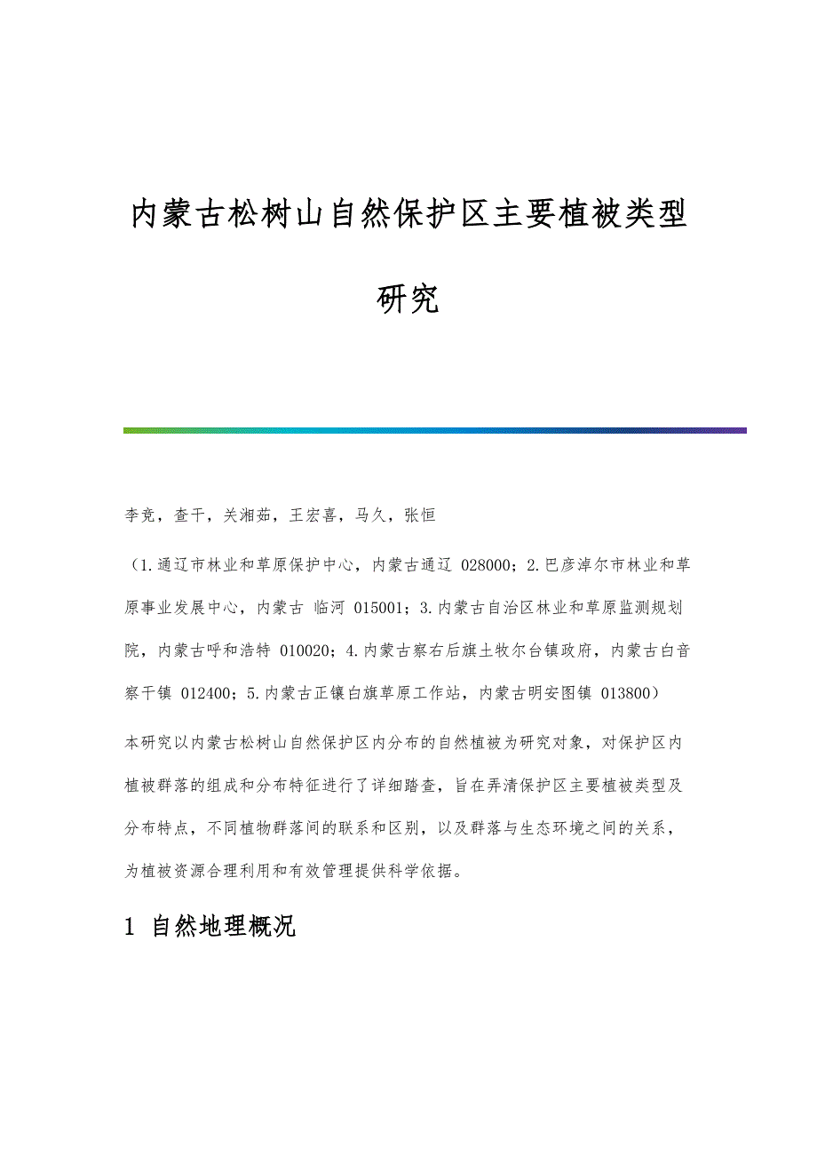 内蒙古松树山自然保护区主要植被类型研究_第1页