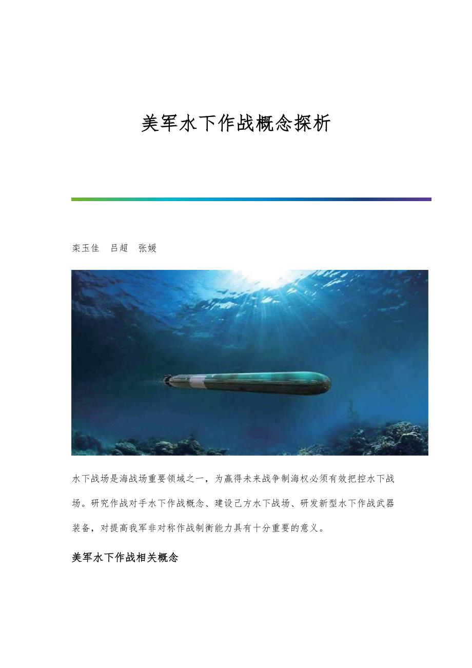 美军水下作战概念探析_第1页