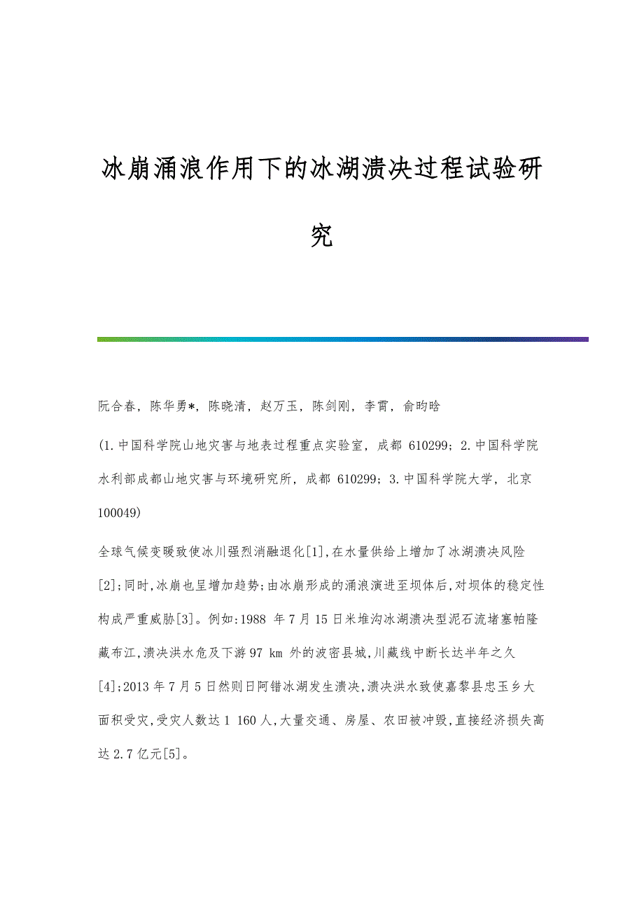 冰崩涌浪作用下的冰湖溃决过程试验研究_第1页