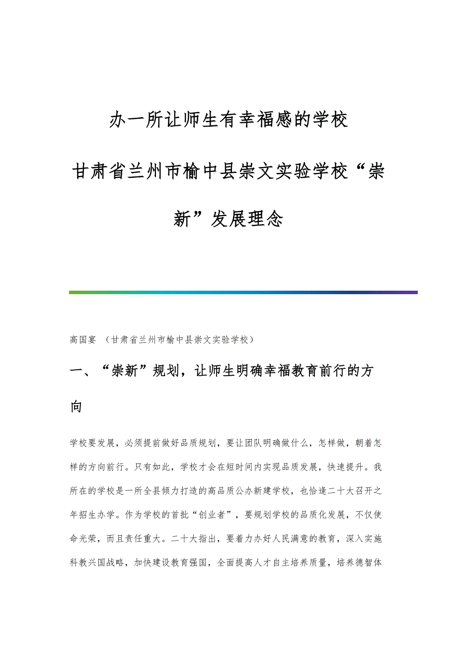 办一所让师生有幸福感的学校-兰州市榆中县崇文实验学校崇新发展理念_第1页