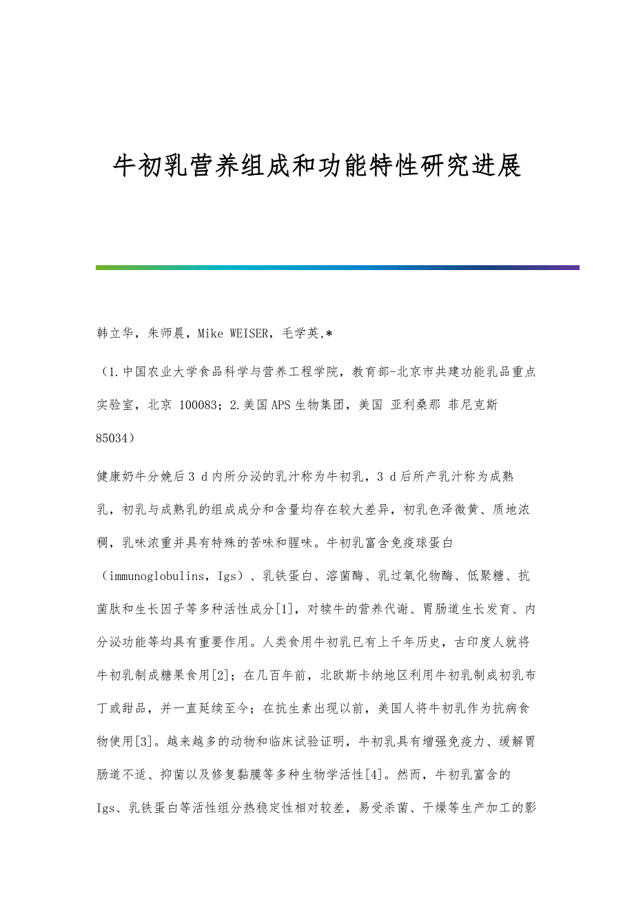 牛初乳营养组成和功能特性研究进展_第1页