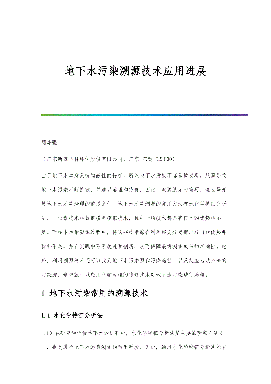 地下水污染溯源技术应用进展_第1页
