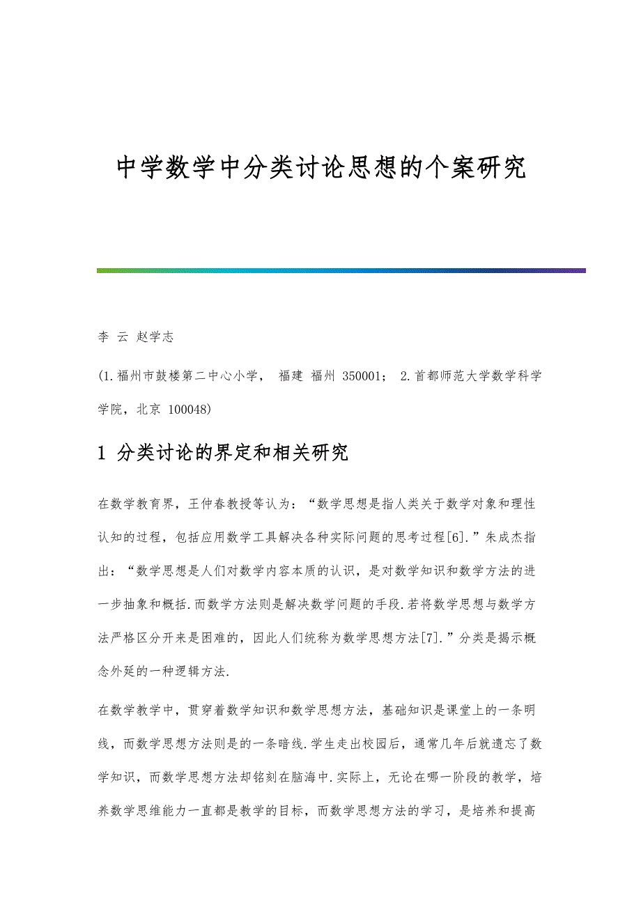 中学数学中分类讨论思想的个案研究_第1页
