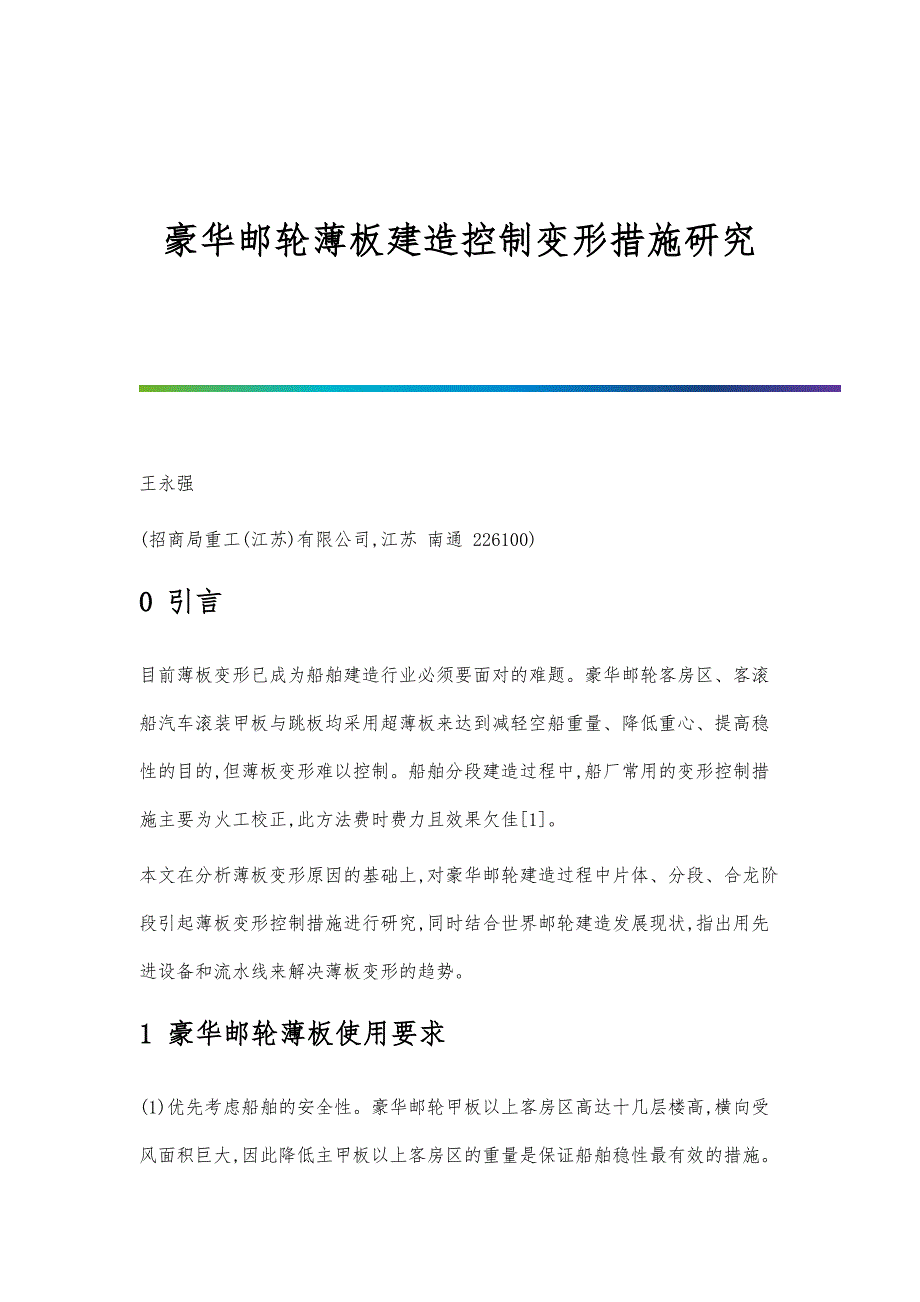 豪华邮轮薄板建造控制变形措施研究_第1页