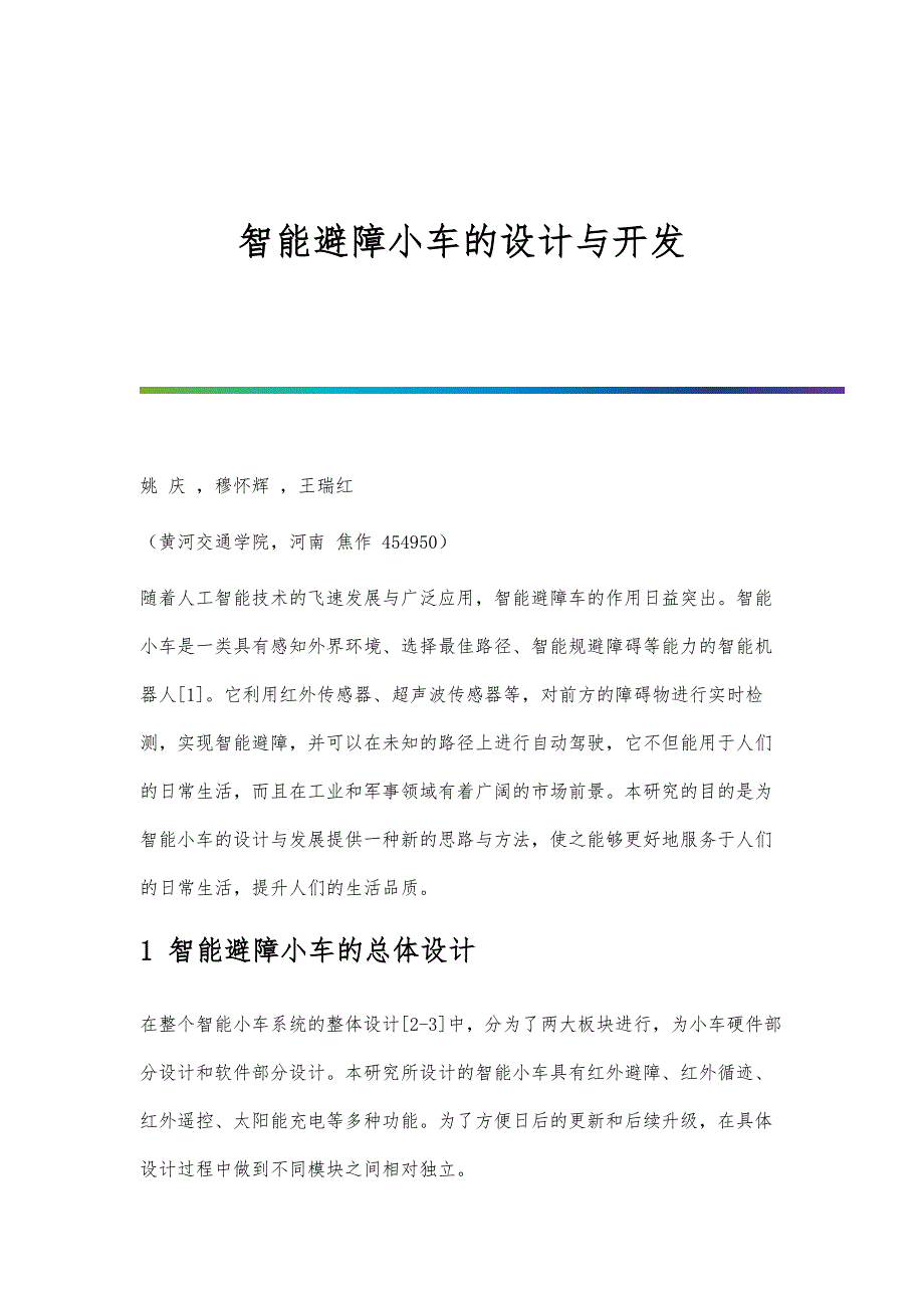 智能避障小车的设计与开发_第1页