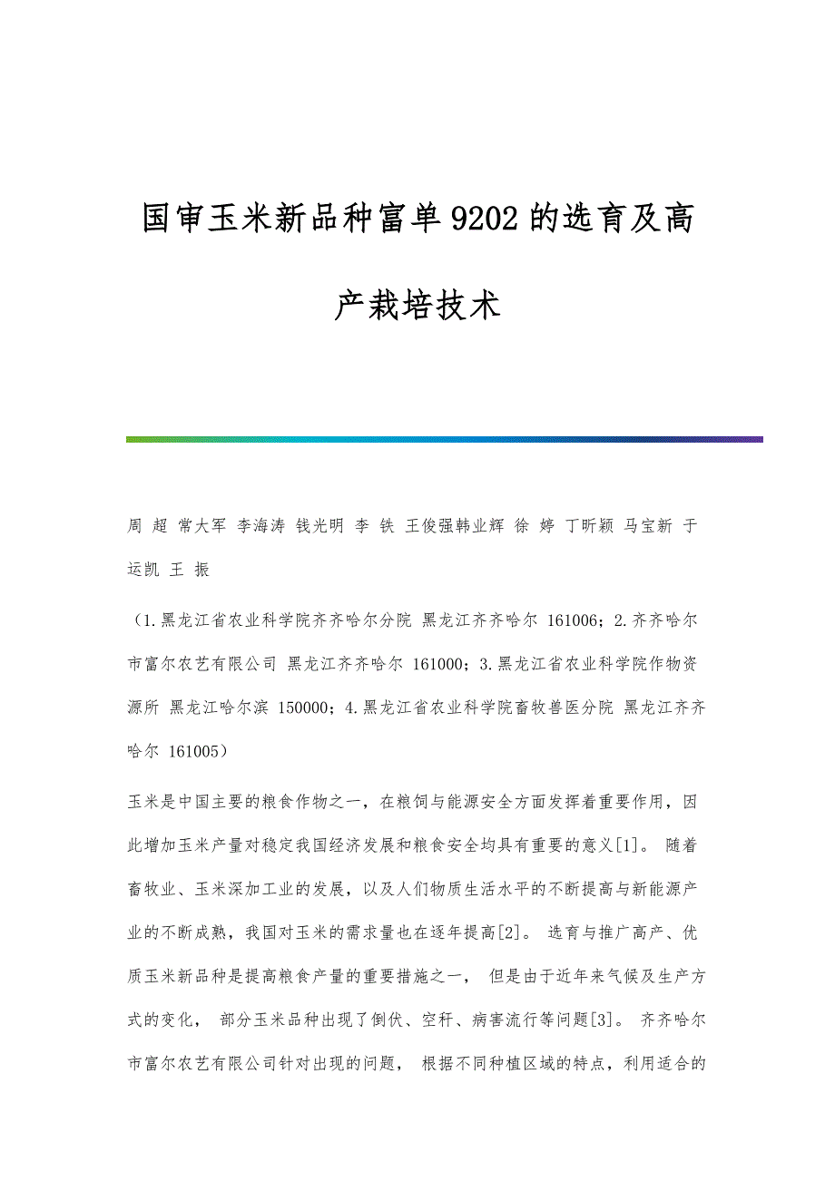 国审玉米新品种富单9202的选育及高产栽培技术_第1页
