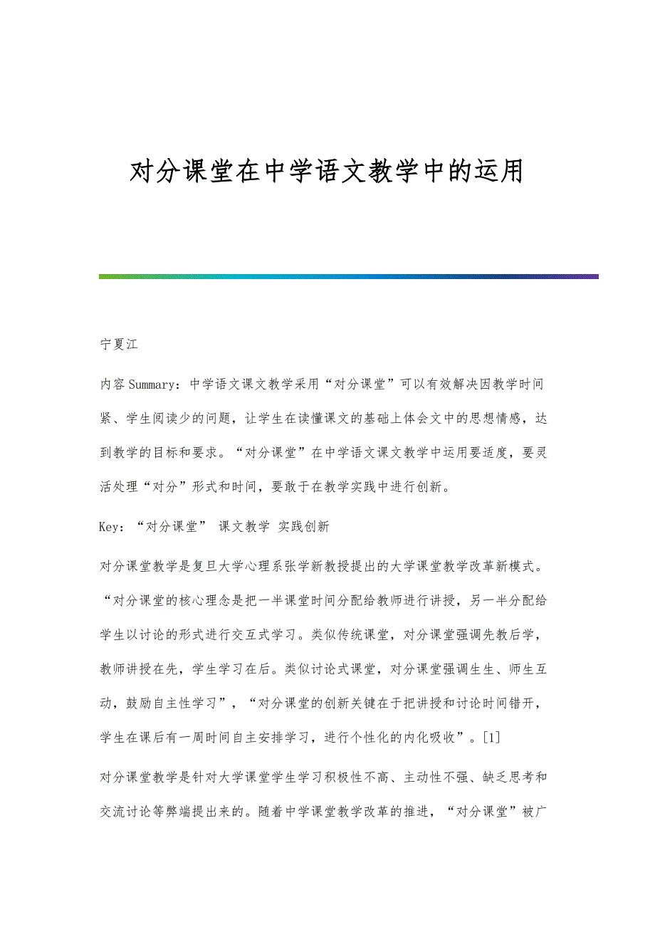 对分课堂在中学语文教学中的运用_第1页