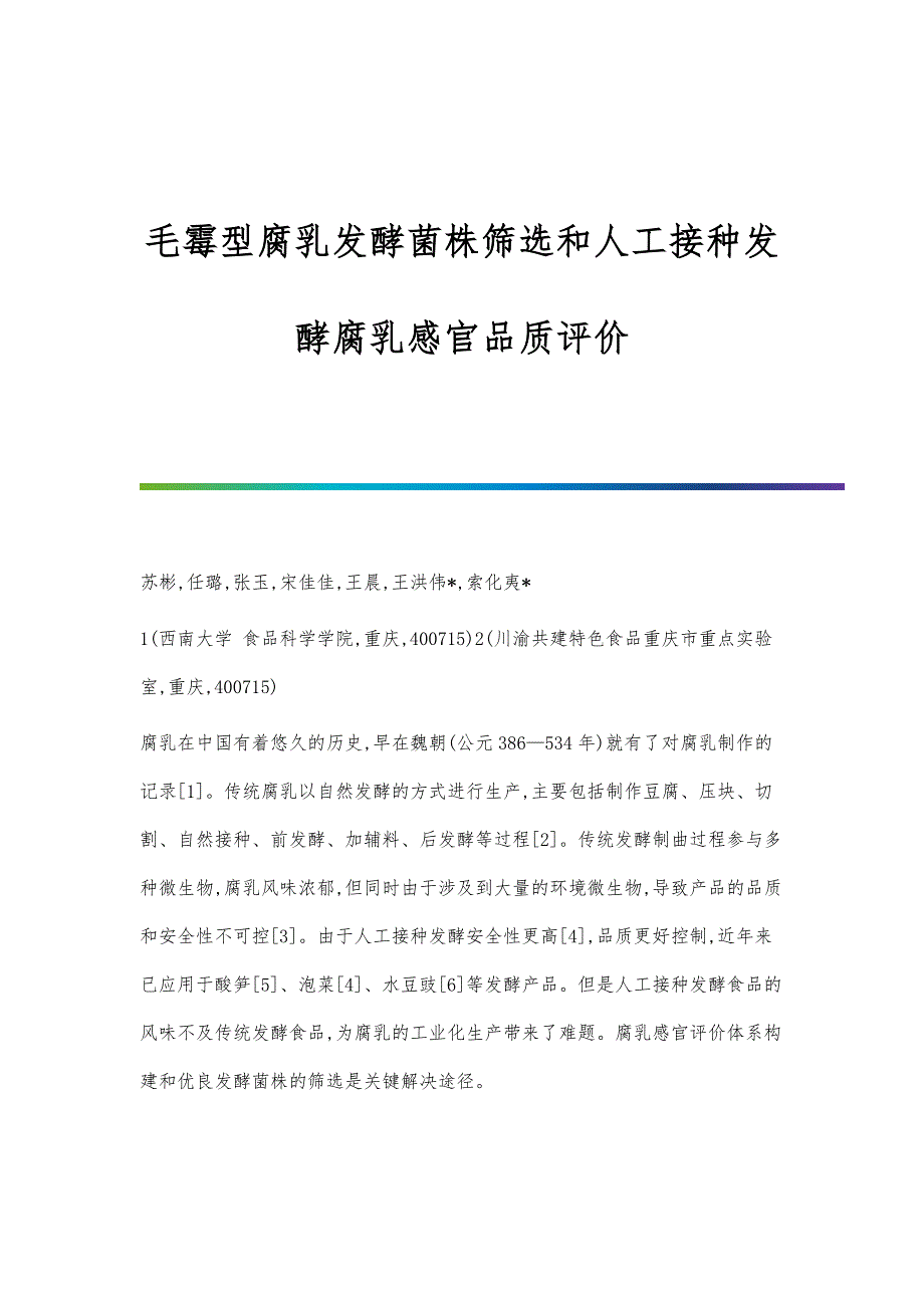 毛霉型腐乳发酵菌株筛选和人工接种发酵腐乳感官品质评价_第1页