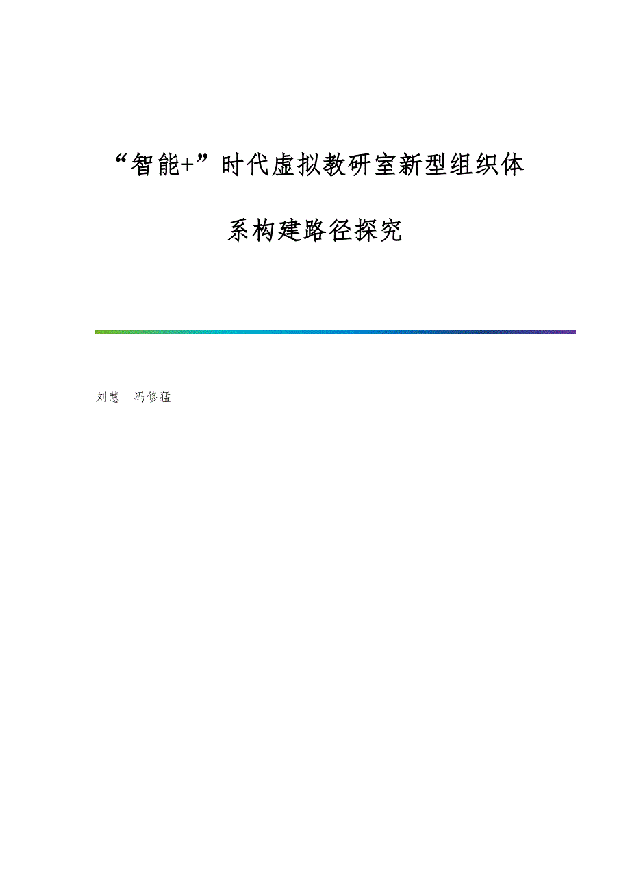 智能+时代虚拟教研室新型组织体系构建路径探究_第1页