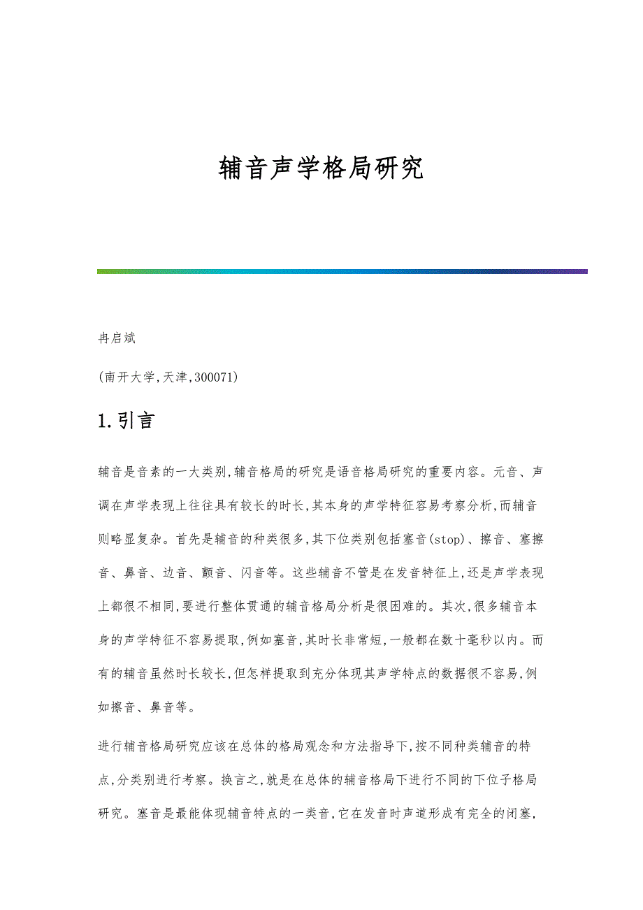 辅音声学格局研究_第1页