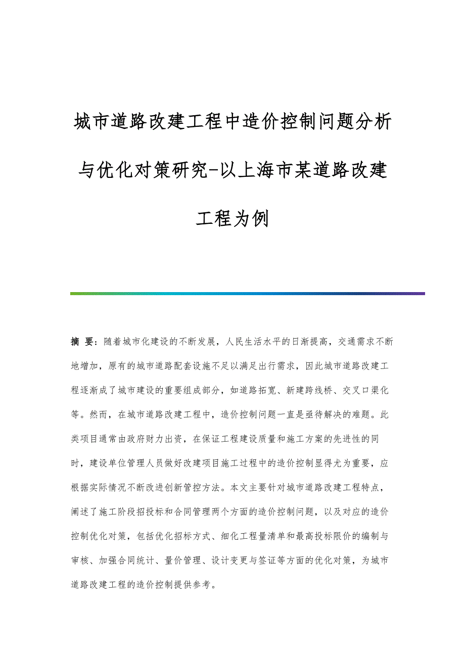 城市道路改建工程中造价控制问题分析与优化对策研究-以某道路改建工程为例_第1页