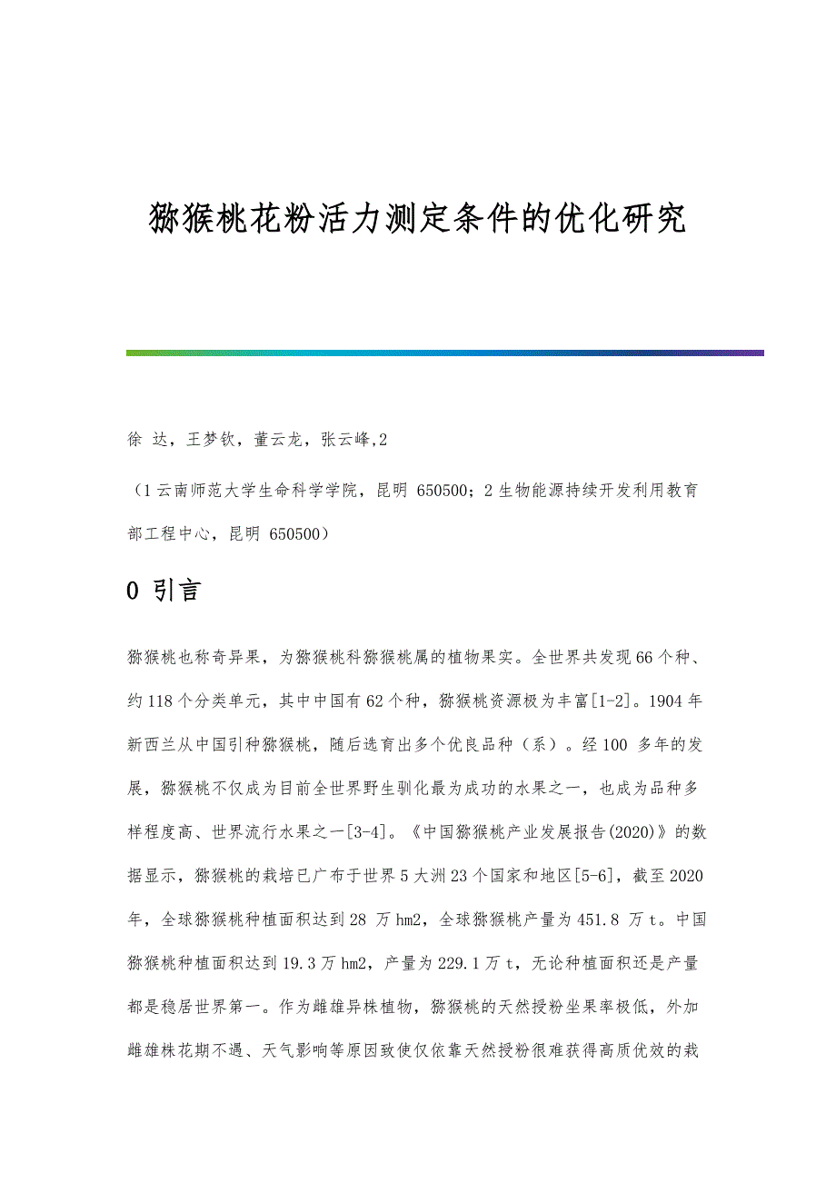 猕猴桃花粉活力测定条件的优化研究_第1页