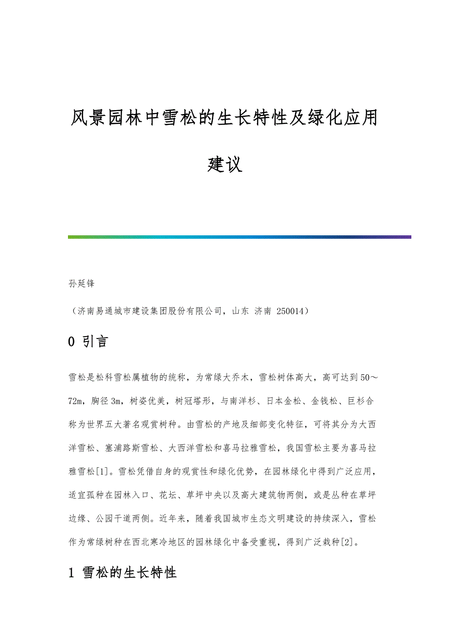 风景园林中雪松的生长特性及绿化应用建议_第1页