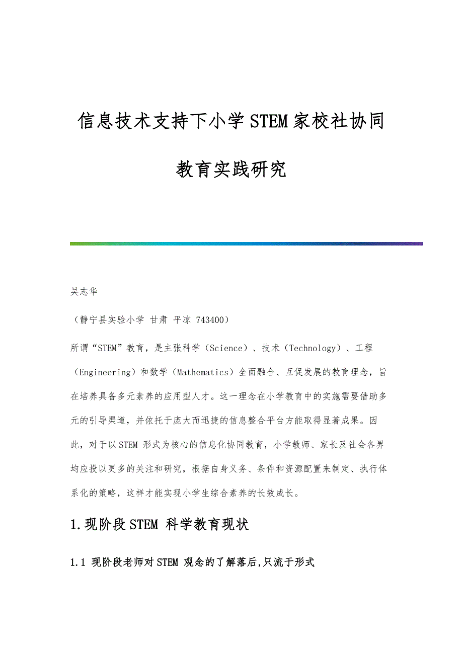 信息技术支持下小学STEM家校社协同教育实践研究_第1页