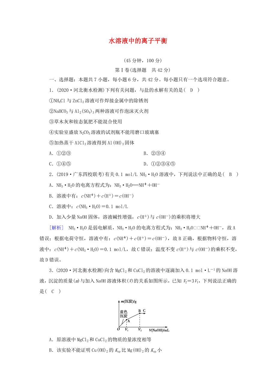 （课标版）高考化学一轮复习 核心突破考案（8）水溶液中的离子平衡（含解析）新人教版-新人教版高三全册化学试题_第1页