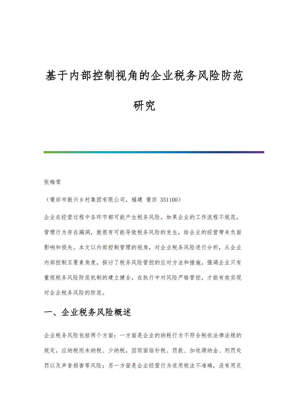 基于内部控制视角的企业税务风险防范研究_第1页