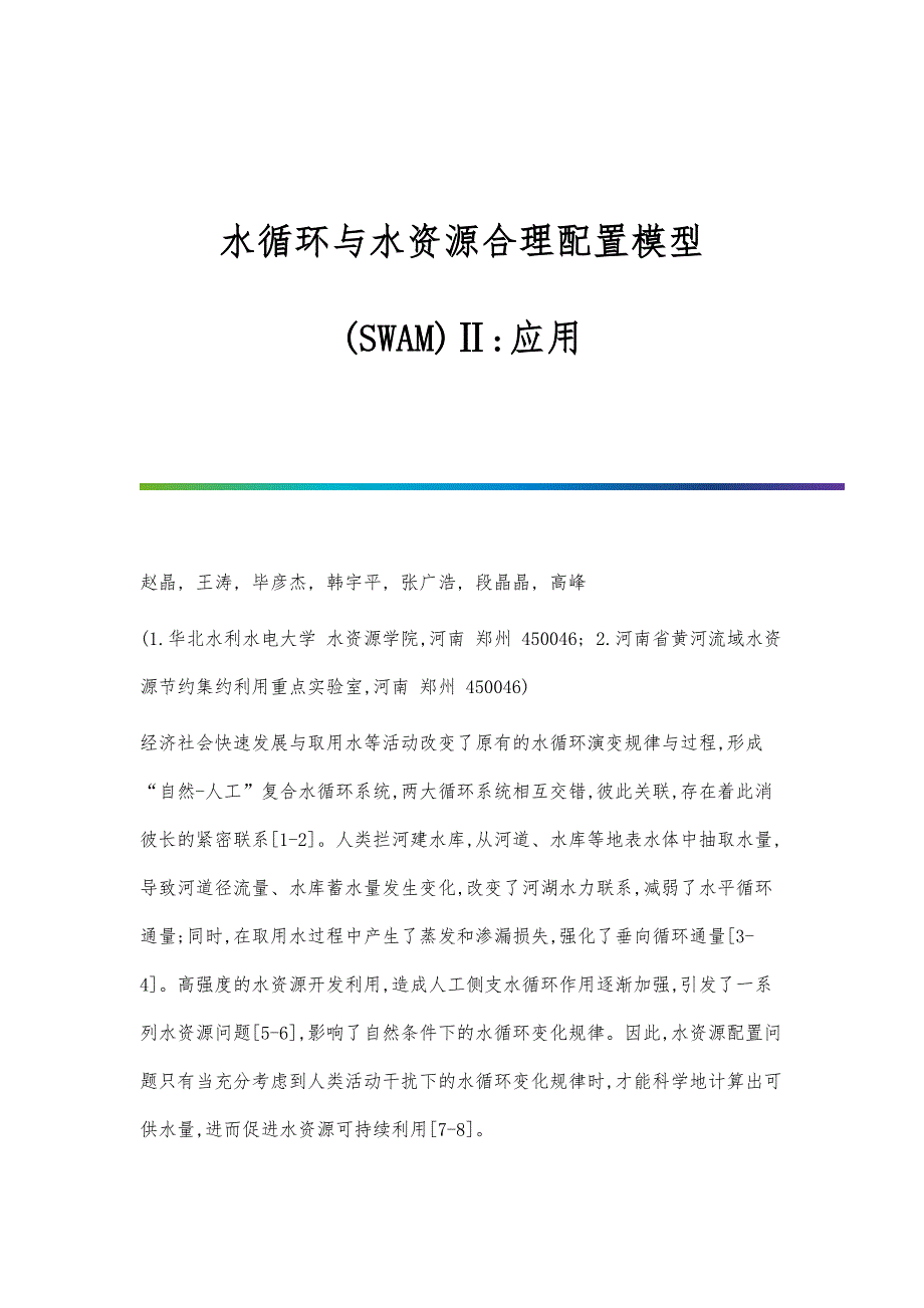 水循环与水资源合理配置模型(SWAM)Ⅱ-应用_第1页