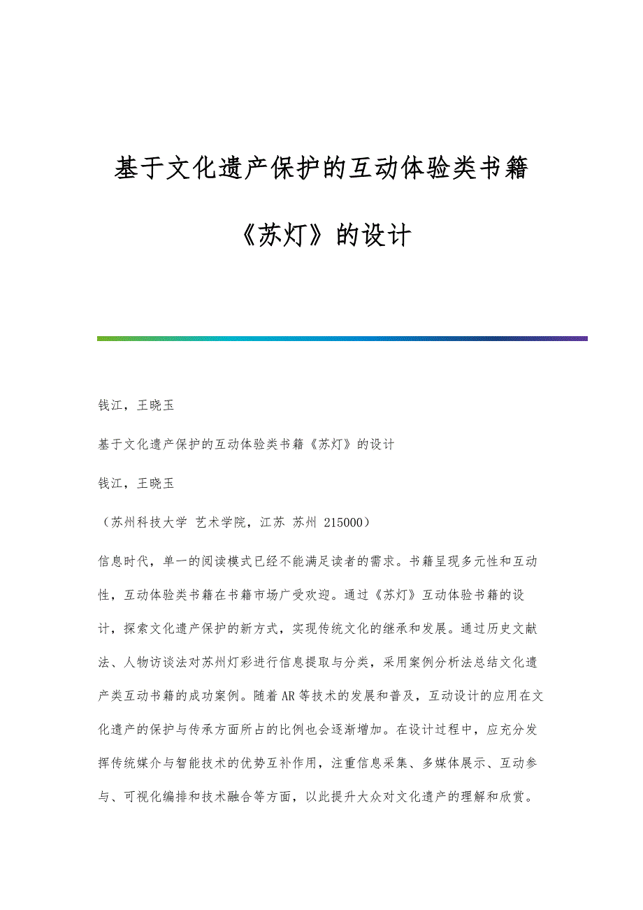基于文化遗产保护的互动体验类书籍《苏灯》的设计_第1页