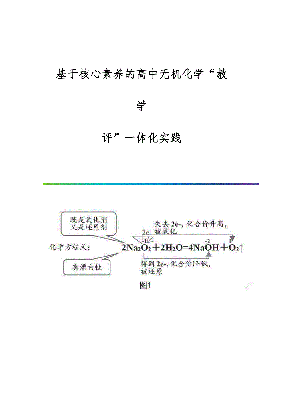 基于核心素养的高中无机化学教-学-评一体化实践_第1页