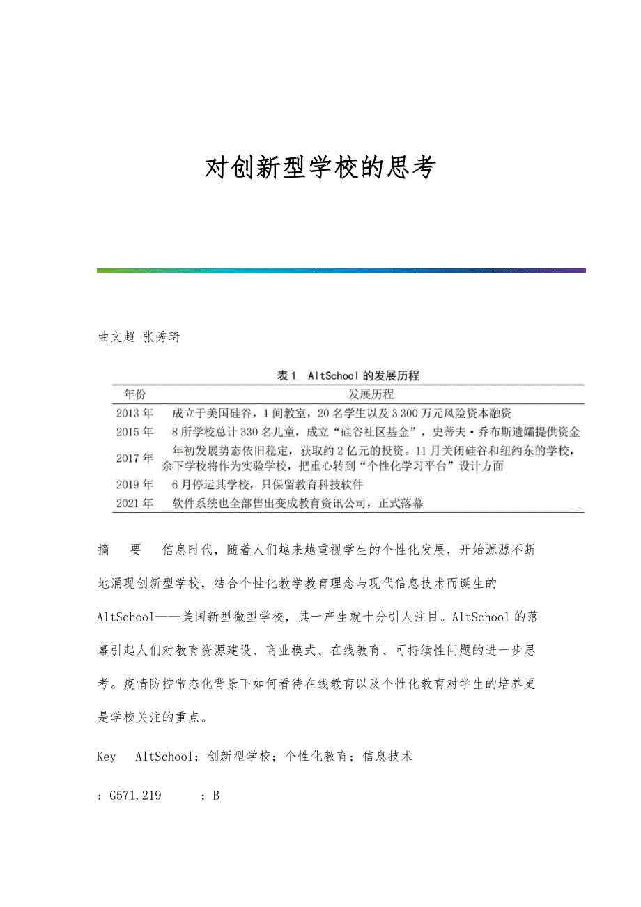对创新型学校的思考_第1页