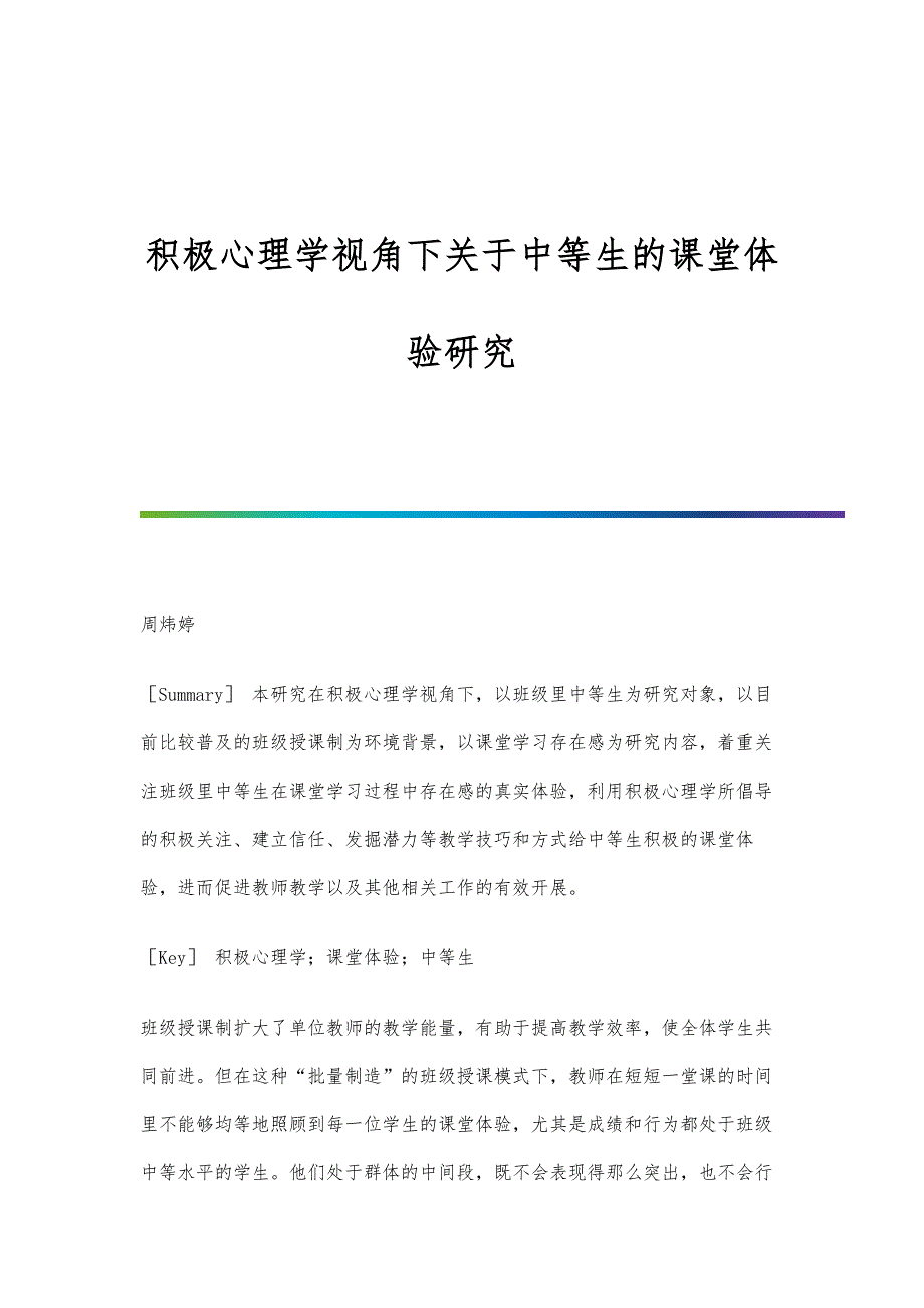 积极心理学视角下关于中等生的课堂体验研究_第1页