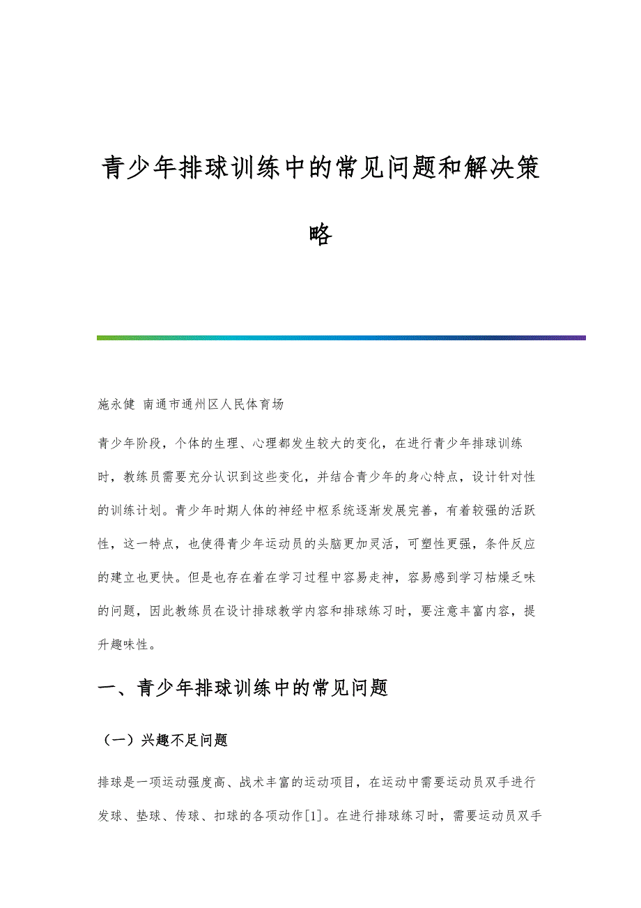 青少年排球训练中的常见问题和解决策略_第1页