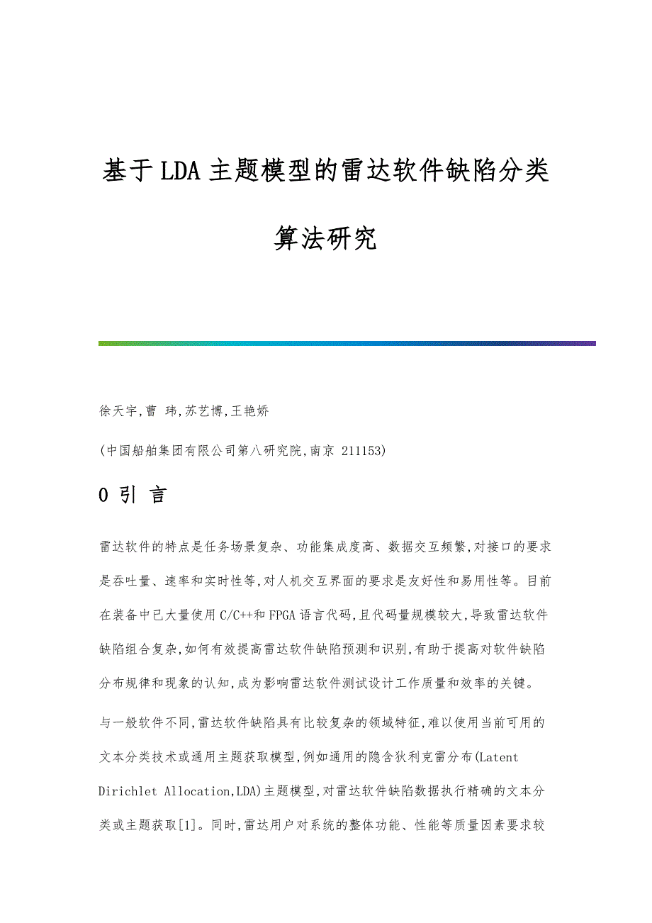 基于LDA主题模型的雷达软件缺陷分类算法研究_第1页
