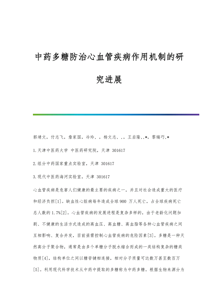 中药多糖防治心血管疾病作用机制的研究进展_第1页