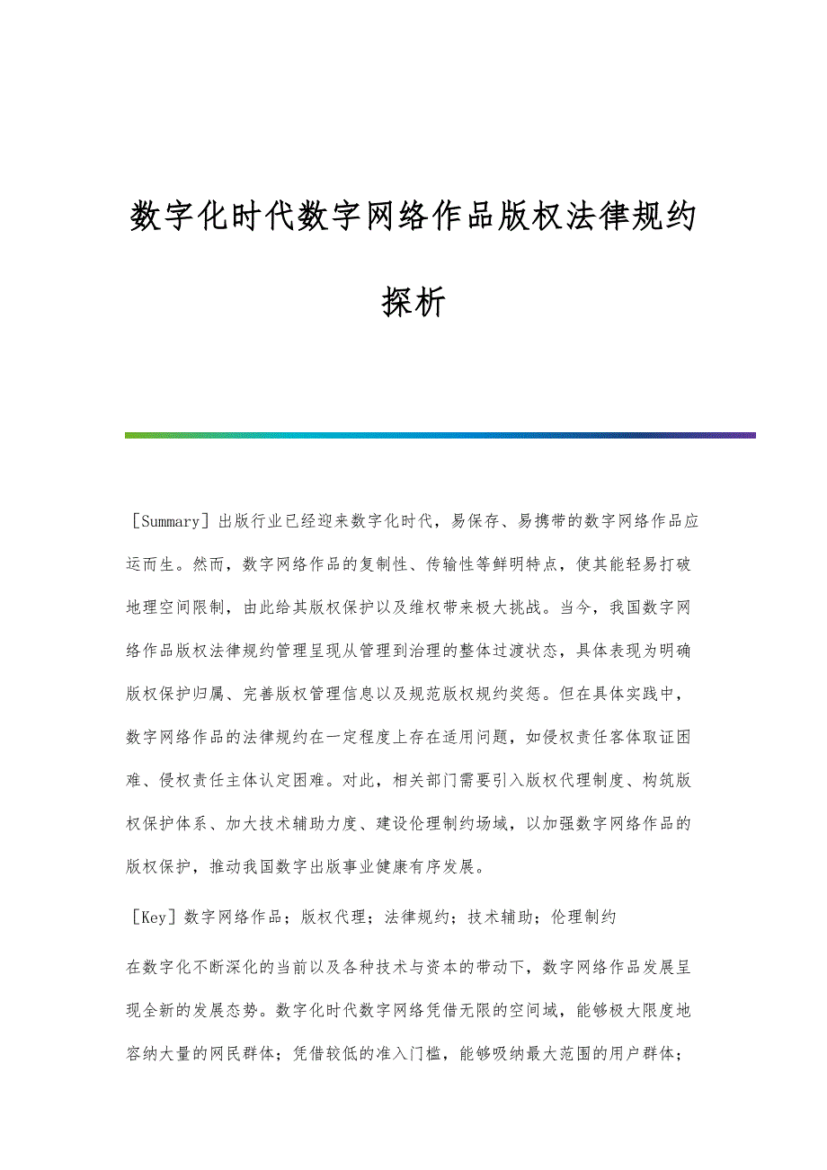 数字化时代数字网络作品版权法律规约探析_第1页