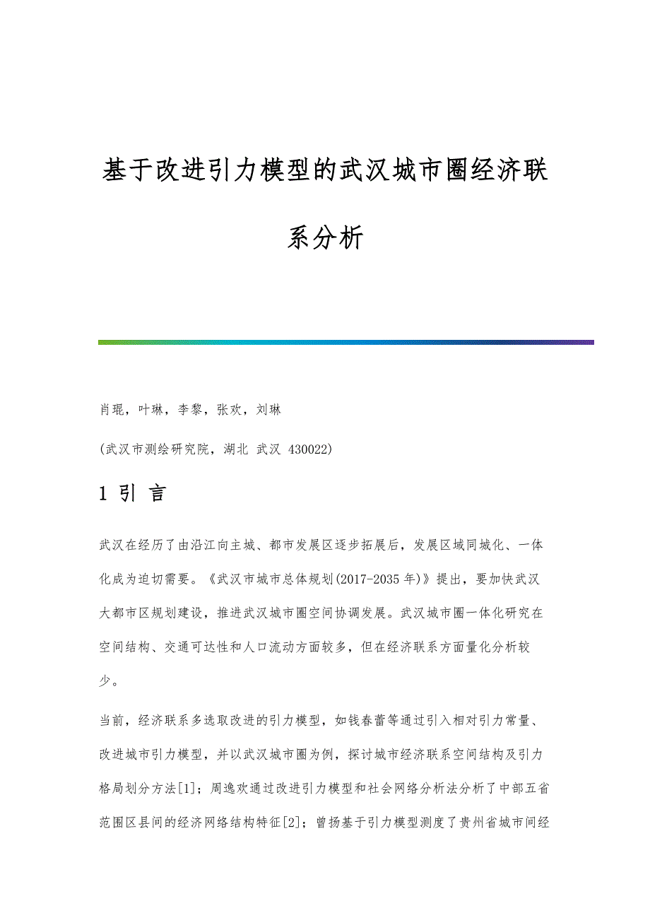 基于改进引力模型的武汉城市圈经济联系分析_第1页