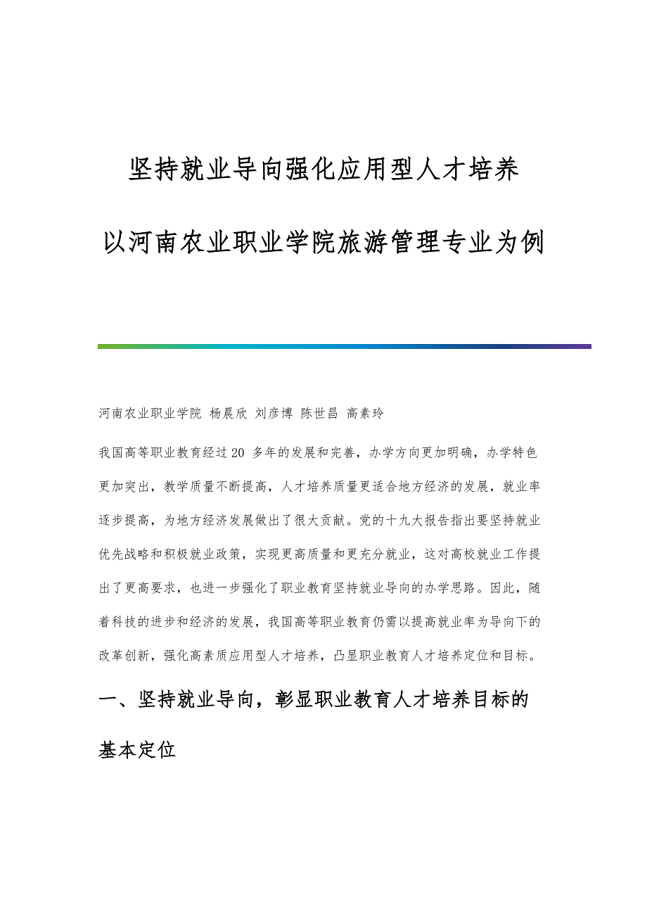 坚持就业导向强化应用型人才培养-以河南农业职业学院旅游管理专业为例_第1页