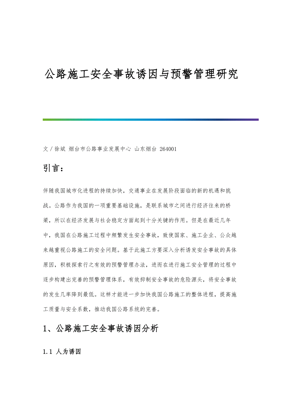 公路施工安全事故诱因与预警管理研究_第1页