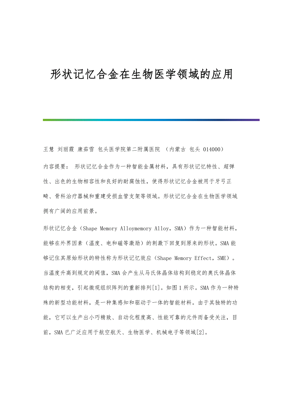 形状记忆合金在生物医学领域的应用_第1页